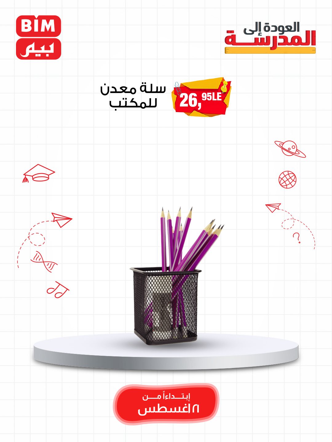 bim offers from 19aug to 3aug 2025 عروض بيم من 19 أغسطس حتى 3 أغسطس 2025 صفحة رقم 30